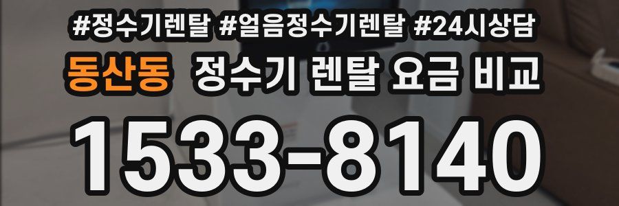 동산동 정수기 렌탈 요금 비교