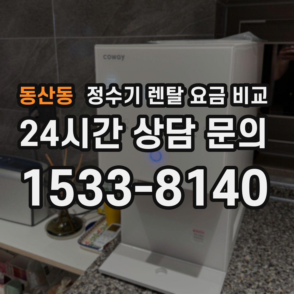 동산동 정수기 렌탈 요금 비교