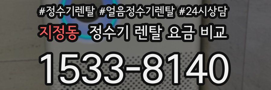 지정동 정수기 렌탈 요금 비교