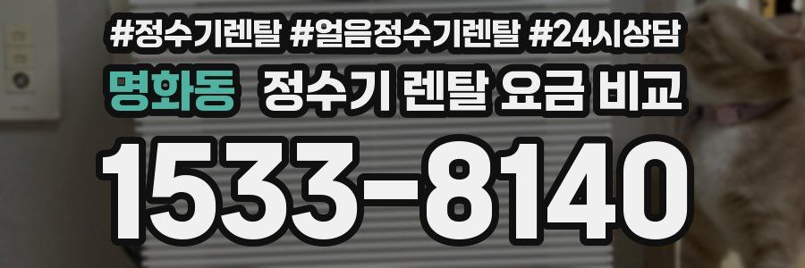 명화동 정수기 렌탈 요금 비교
