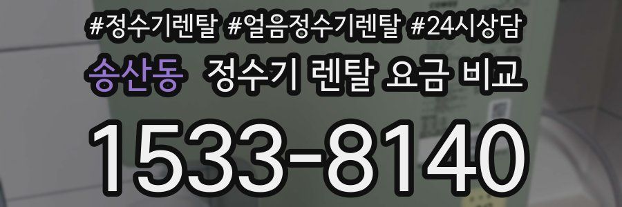 송산동 정수기 렌탈 요금 비교