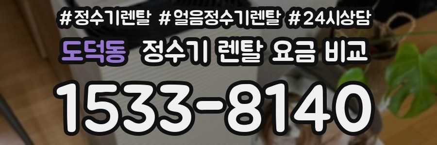 도덕동 정수기 렌탈 요금 비교