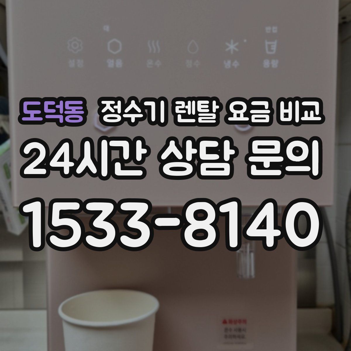 도덕동 정수기 렌탈 요금 비교