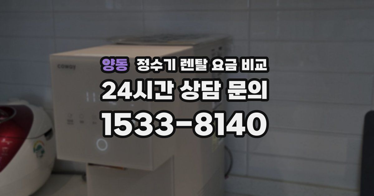 양동 정수기 렌탈 요금 비교