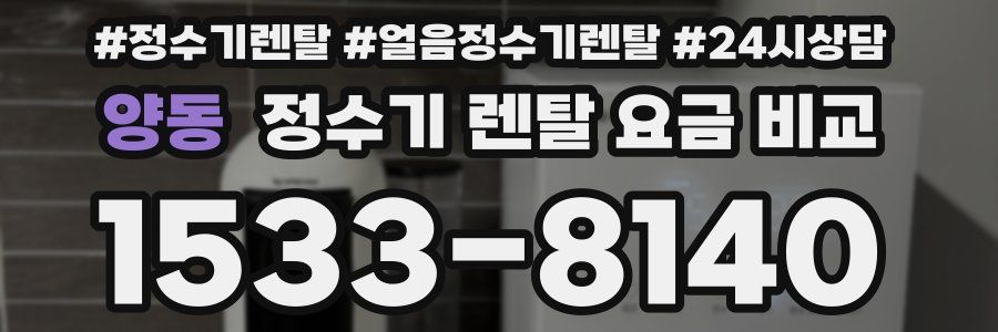 양동 정수기 렌탈 요금 비교