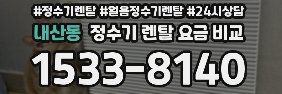 내산동 정수기 렌탈 요금 비교