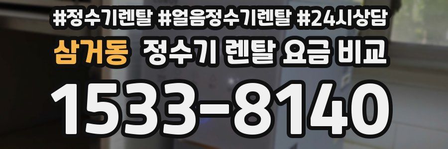 삼거동 정수기 렌탈 요금 비교