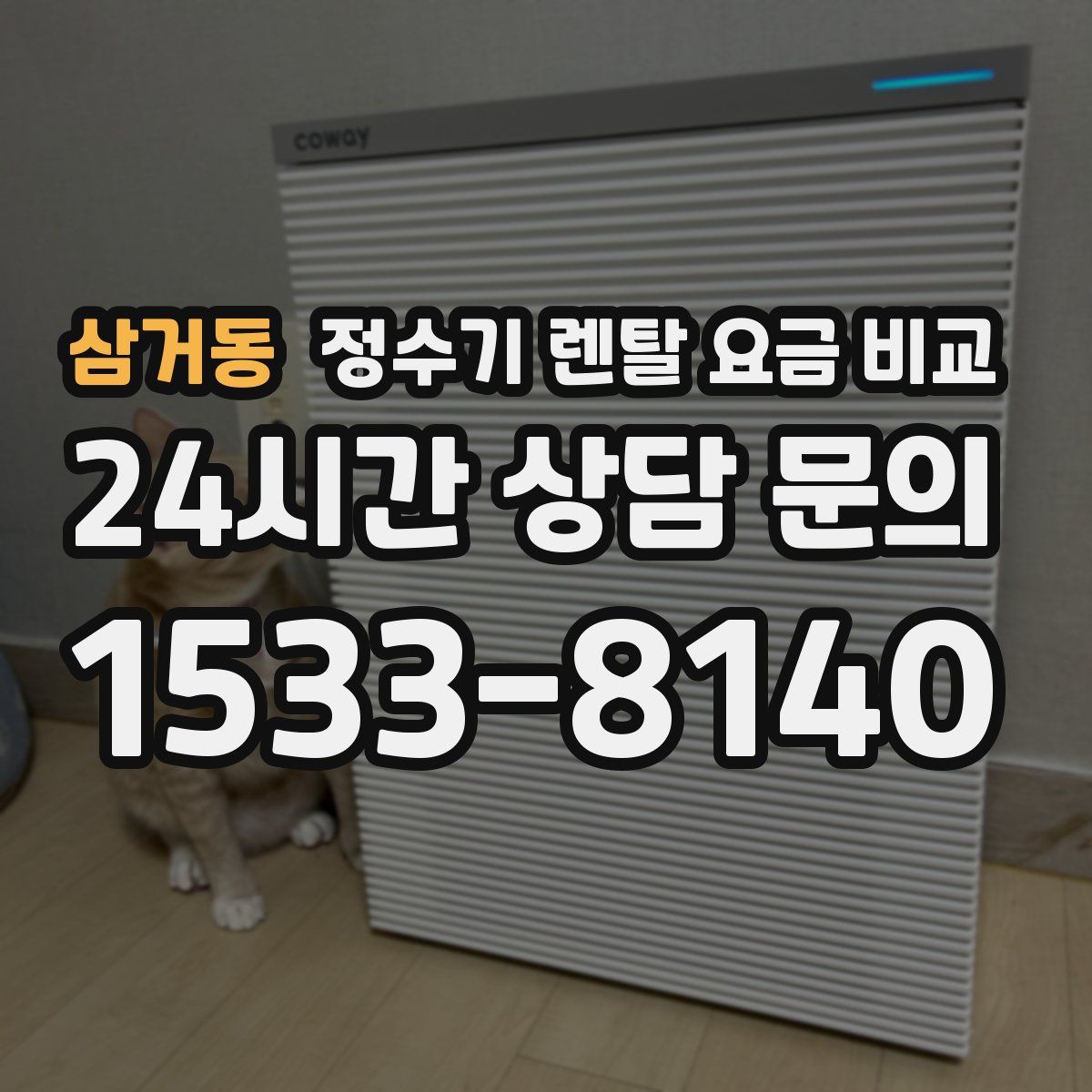 삼거동 정수기 렌탈 요금 비교