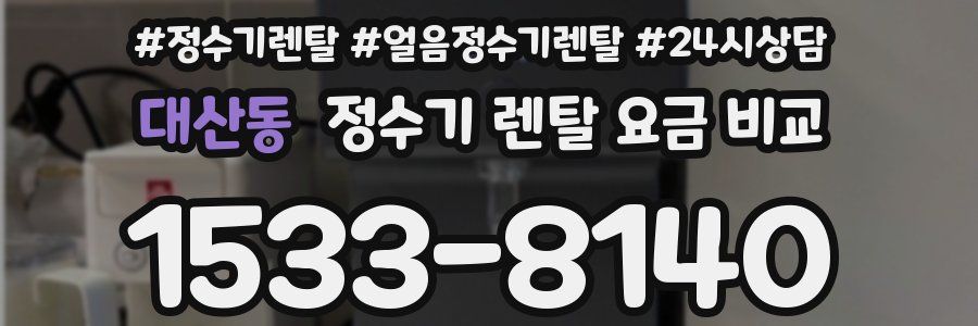대산동 정수기 렌탈 요금 비교