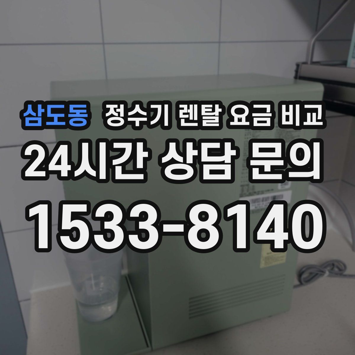 삼도동 정수기 렌탈 요금 비교