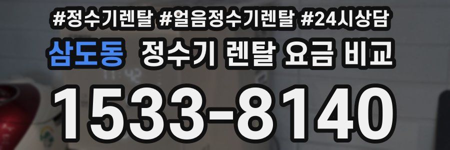 삼도동 정수기 렌탈 요금 비교