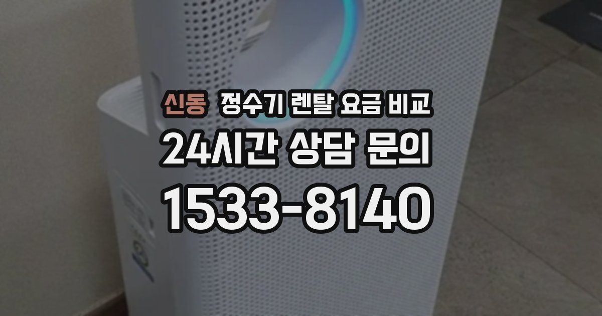신동 정수기 렌탈 요금 비교