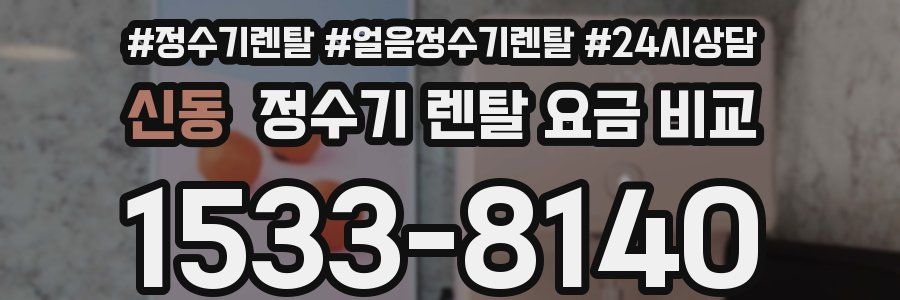 신동 정수기 렌탈 요금 비교