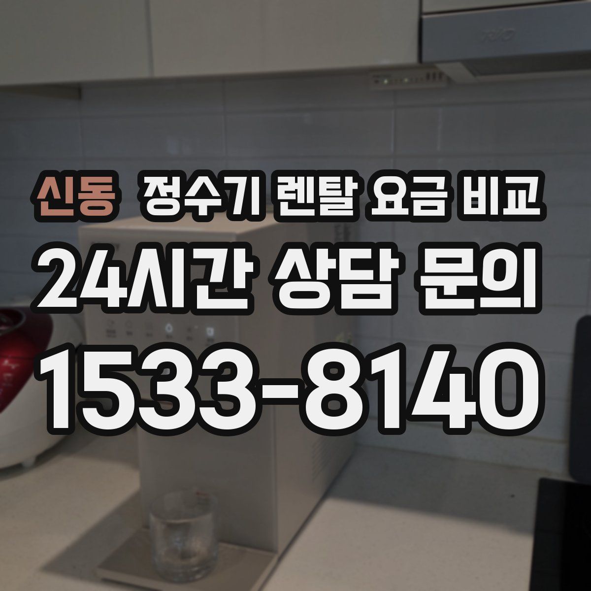 신동 정수기 렌탈 요금 비교