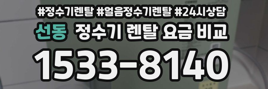 선동 정수기 렌탈 요금 비교