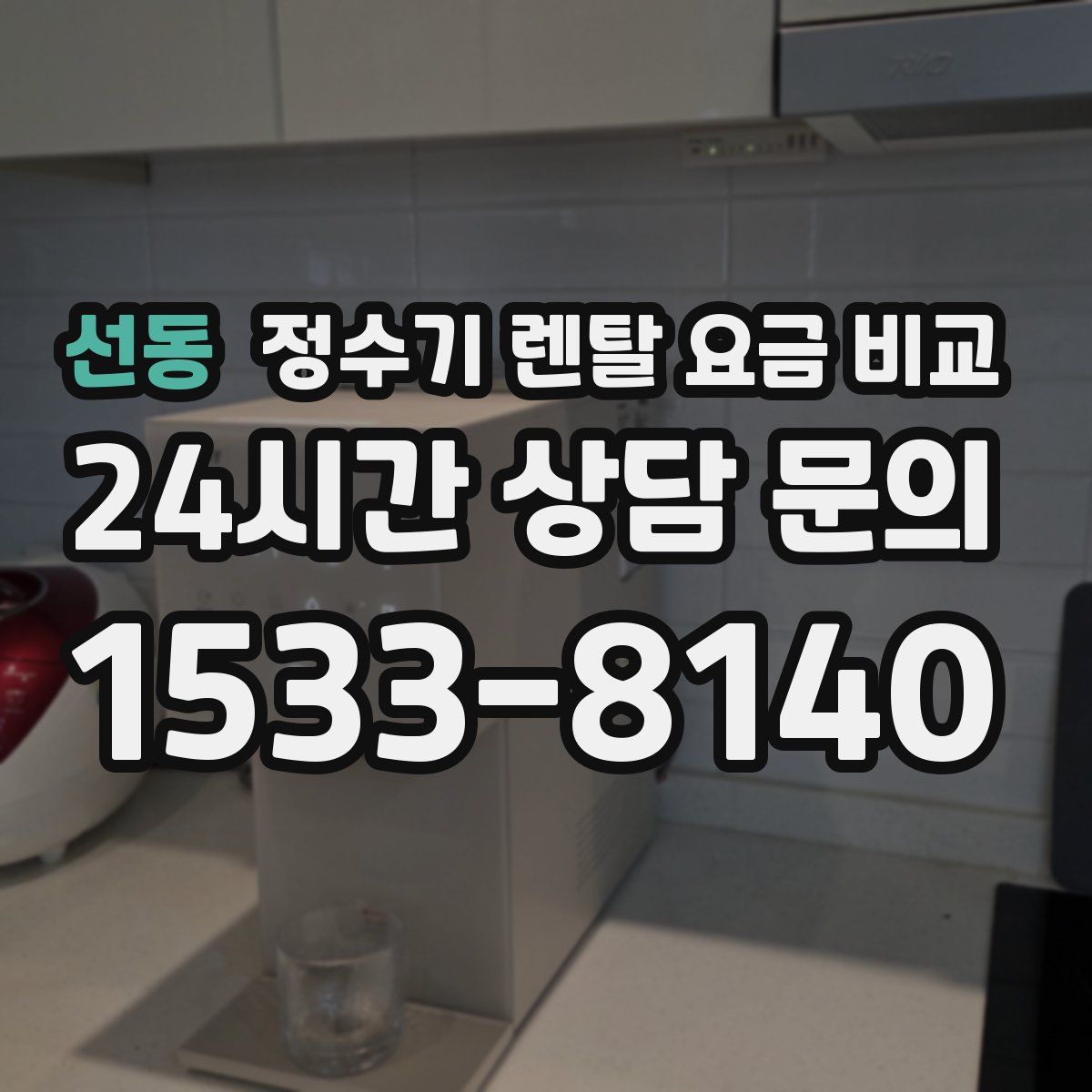 선동 정수기 렌탈 요금 비교