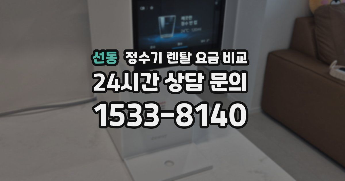 선동 정수기 렌탈 요금 비교
