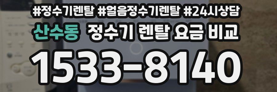 산수동 정수기 렌탈 요금 비교