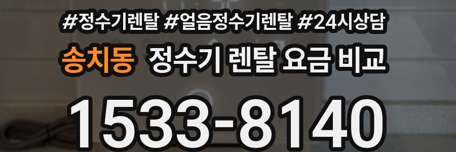 송치동 정수기 렌탈 요금 비교