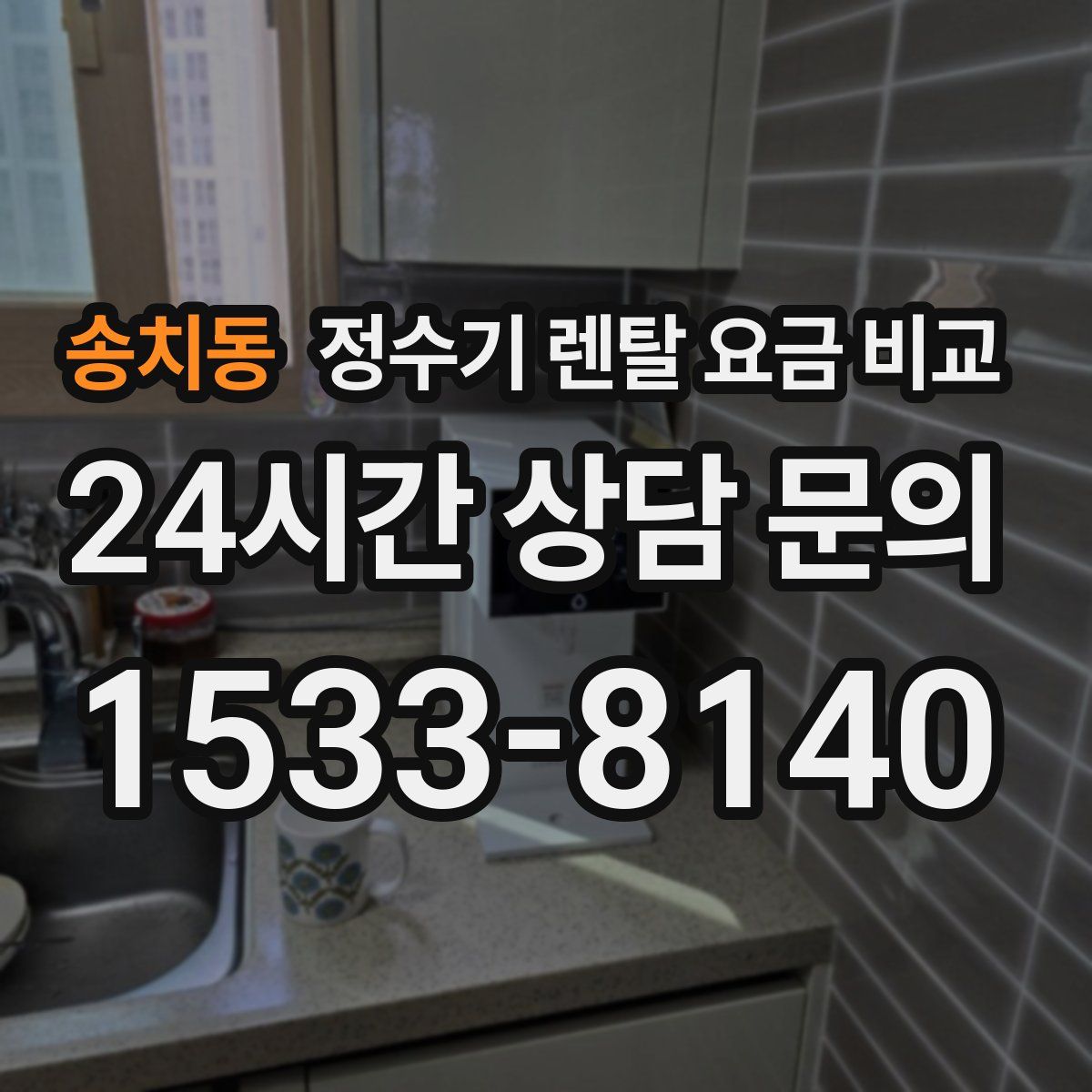 송치동 정수기 렌탈 요금 비교