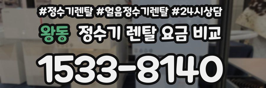 왕동 정수기 렌탈 요금 비교