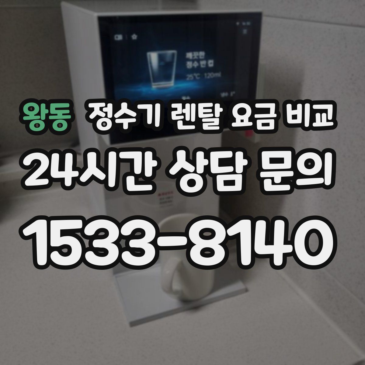 왕동 정수기 렌탈 요금 비교