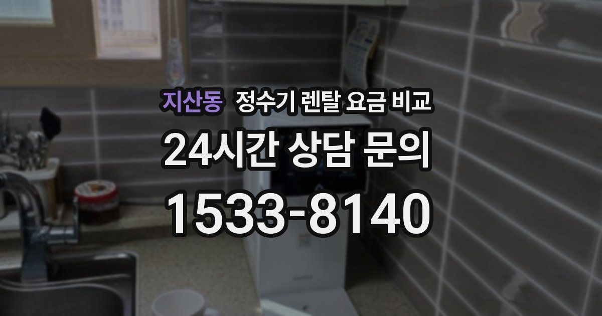 지산동 정수기 렌탈 요금 비교