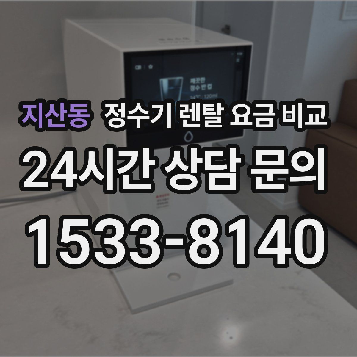지산동 정수기 렌탈 요금 비교