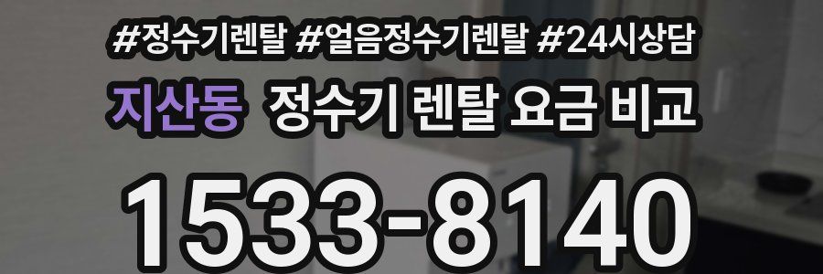 지산동 정수기 렌탈 요금 비교