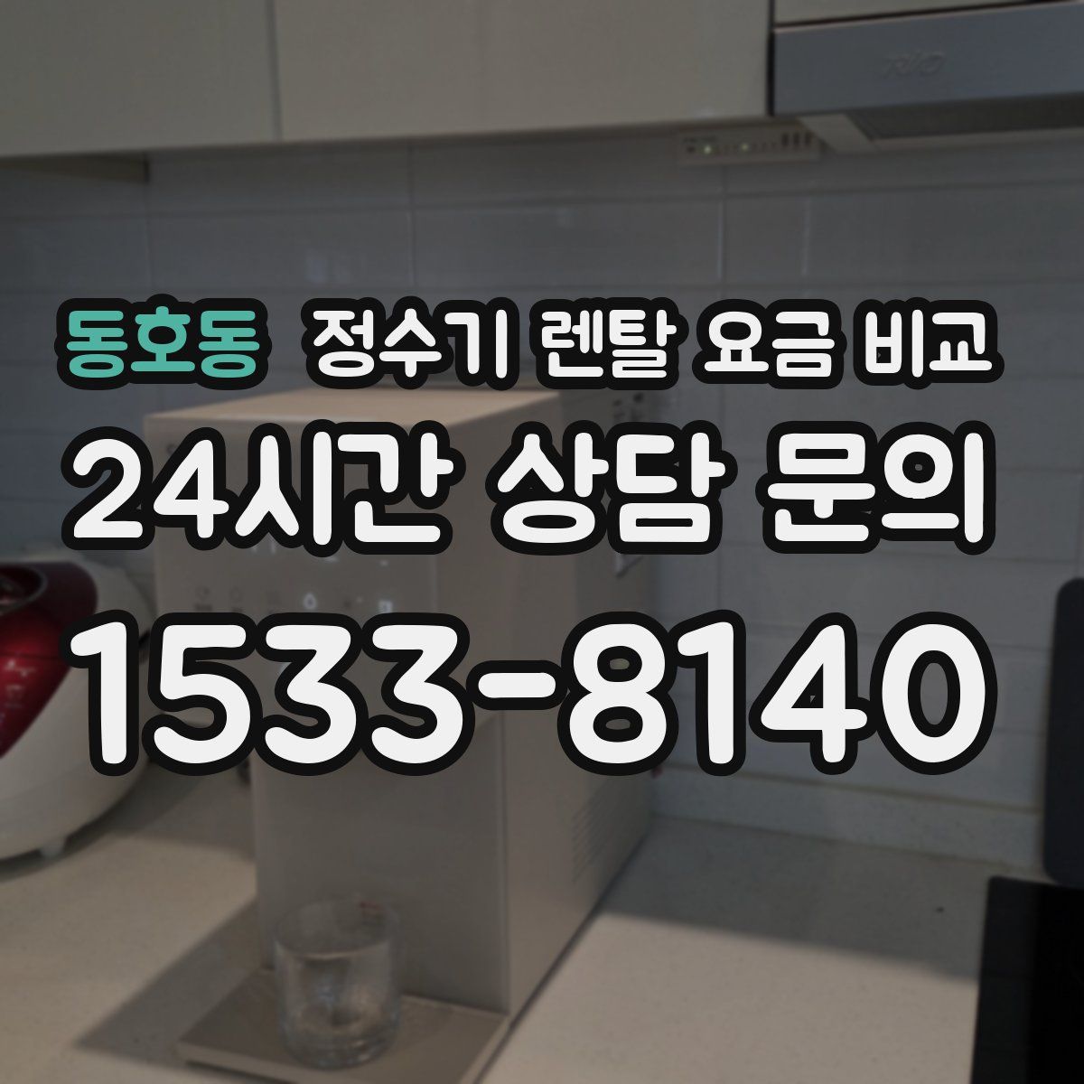 동호동 정수기 렌탈 요금 비교