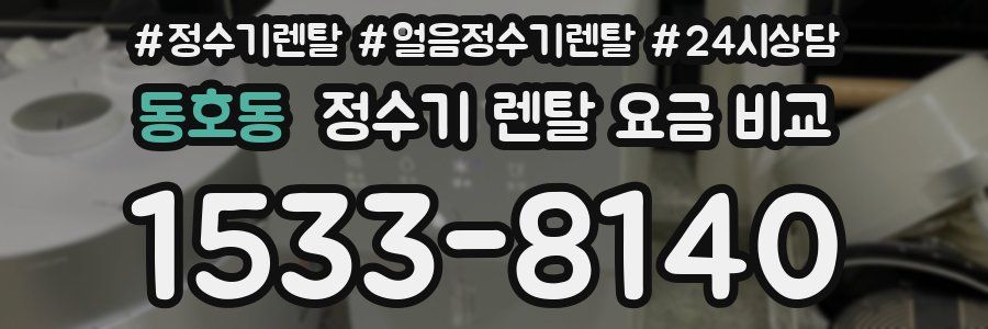 동호동 정수기 렌탈 요금 비교