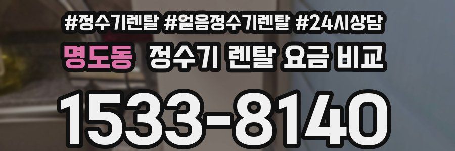 명도동 정수기 렌탈 요금 비교