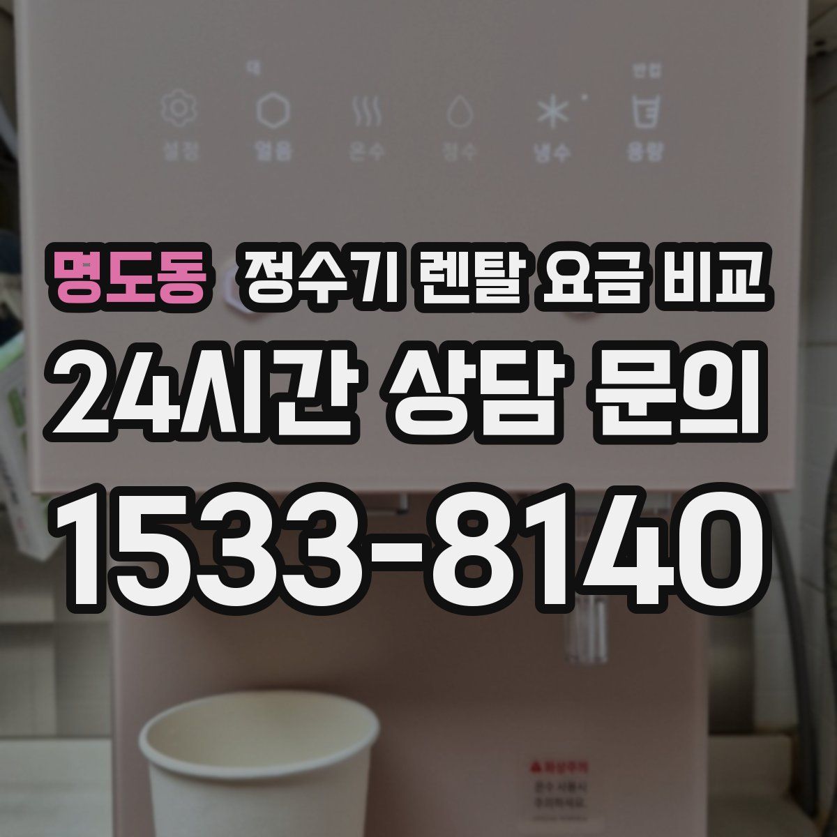 명도동 정수기 렌탈 요금 비교