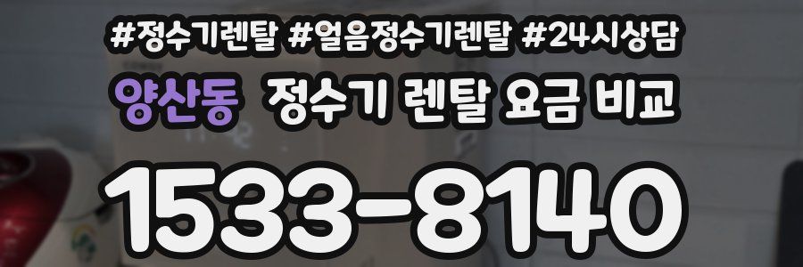 양산동 정수기 렌탈 요금 비교