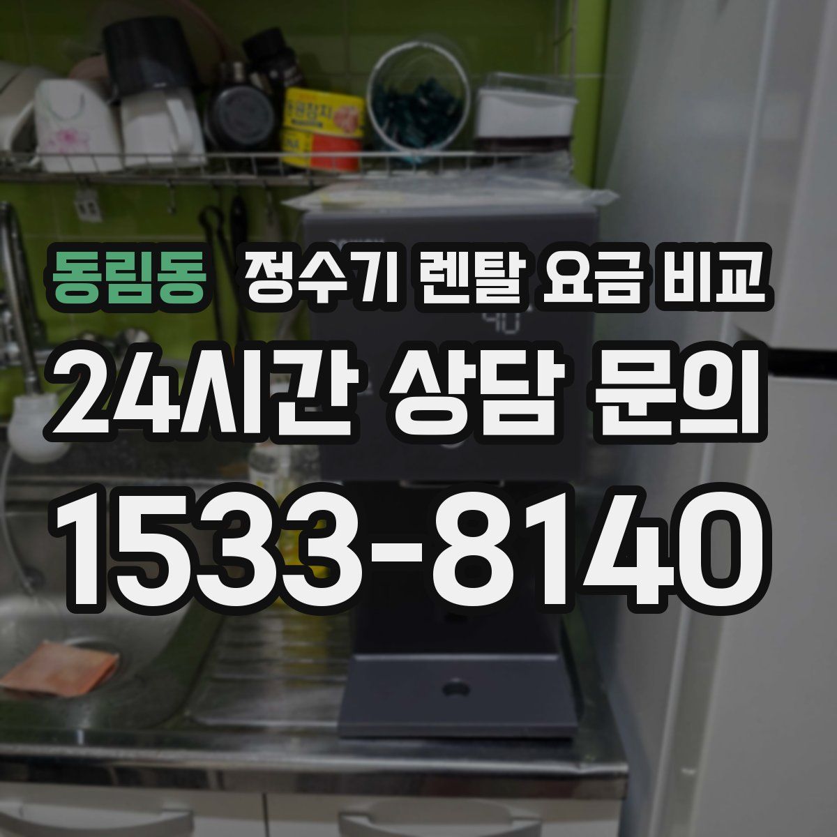동림동 정수기 렌탈 요금 비교