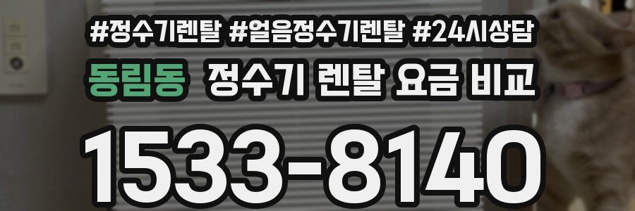 동림동 정수기 렌탈 요금 비교