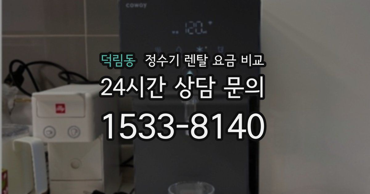 덕림동 정수기 렌탈 요금 비교