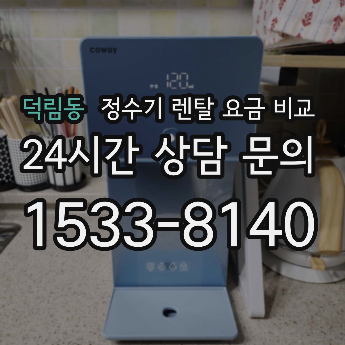 덕림동 정수기 렌탈 요금 비교