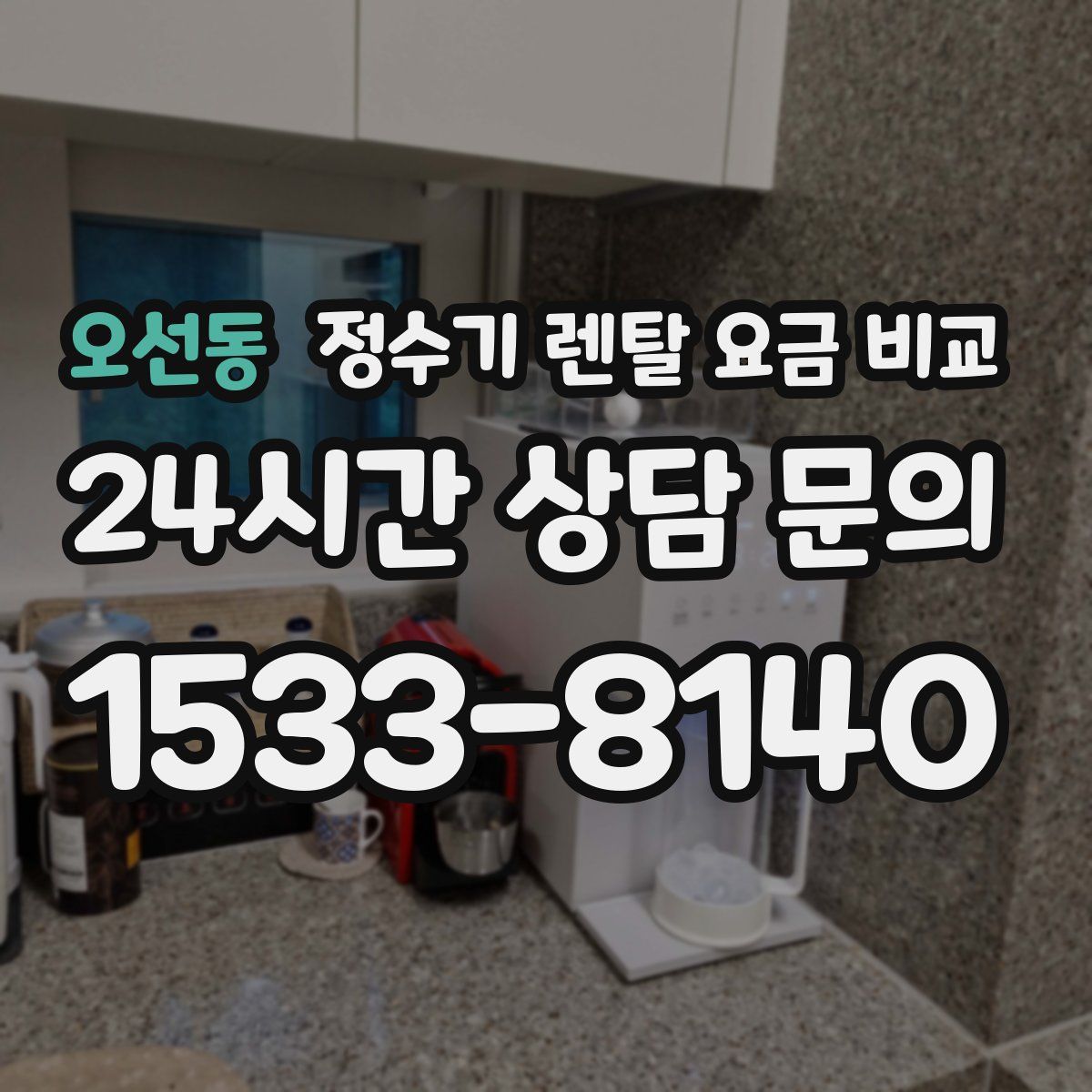 오선동 정수기 렌탈 요금 비교
