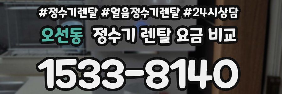 오선동 정수기 렌탈 요금 비교