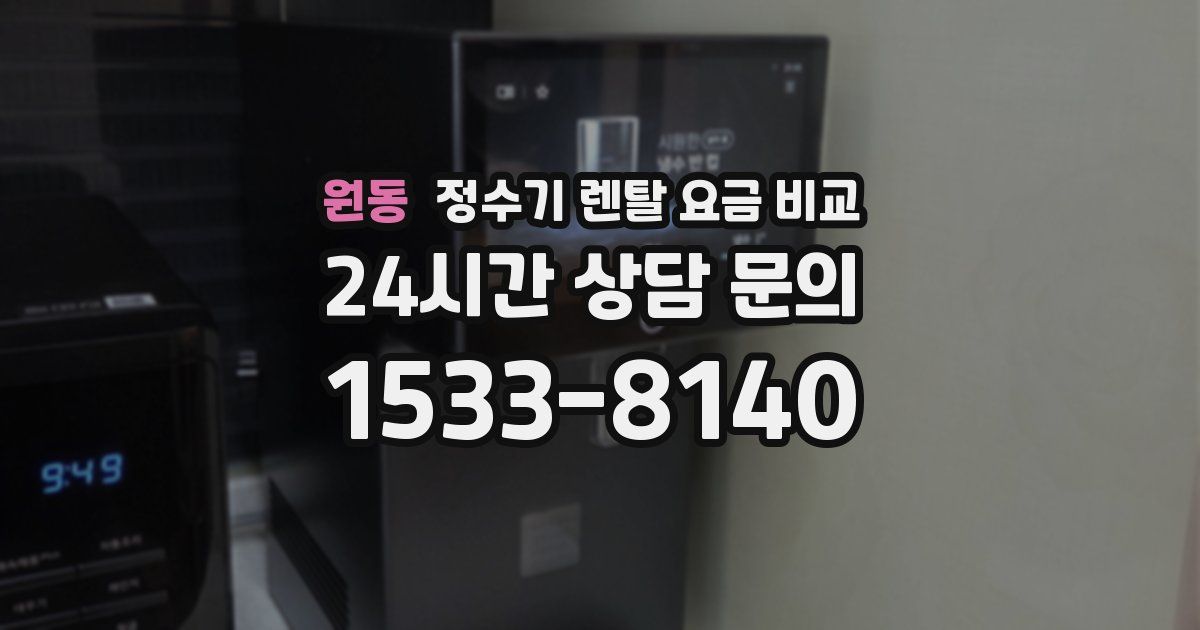원동 정수기 렌탈 요금 비교