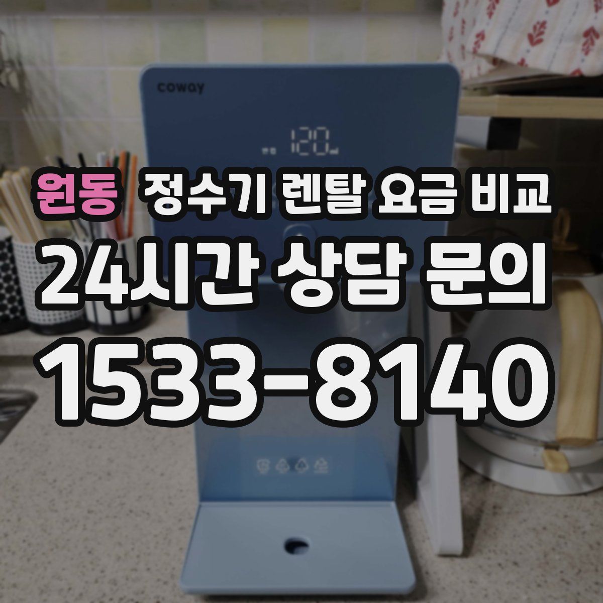 원동 정수기 렌탈 요금 비교