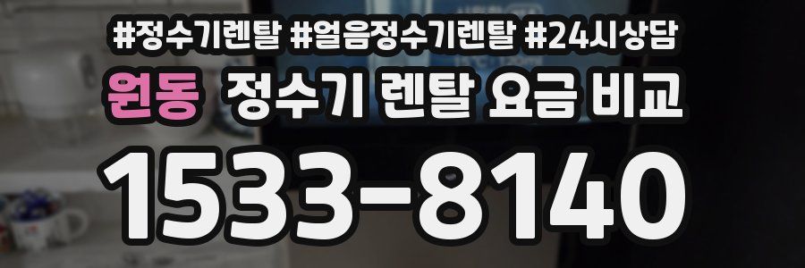 원동 정수기 렌탈 요금 비교