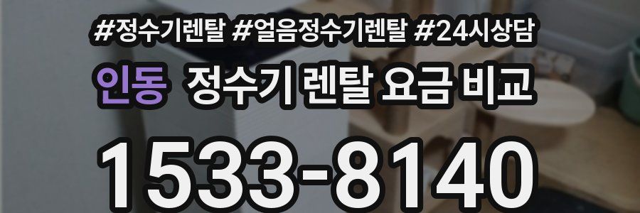 인동 정수기 렌탈 요금 비교
