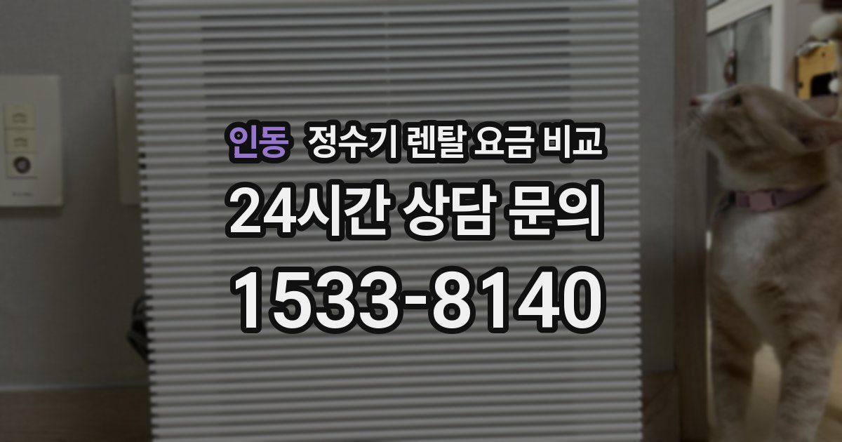 인동 정수기 렌탈 요금 비교