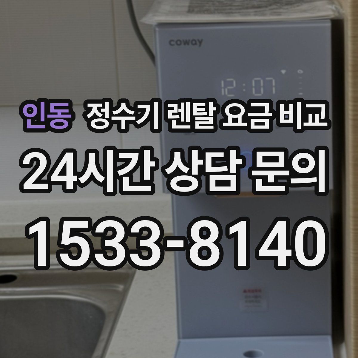 인동 정수기 렌탈 요금 비교