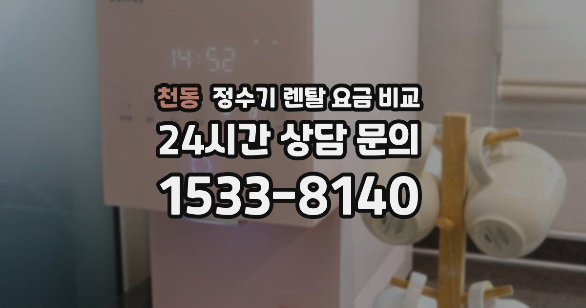 천동 정수기 렌탈 요금 비교