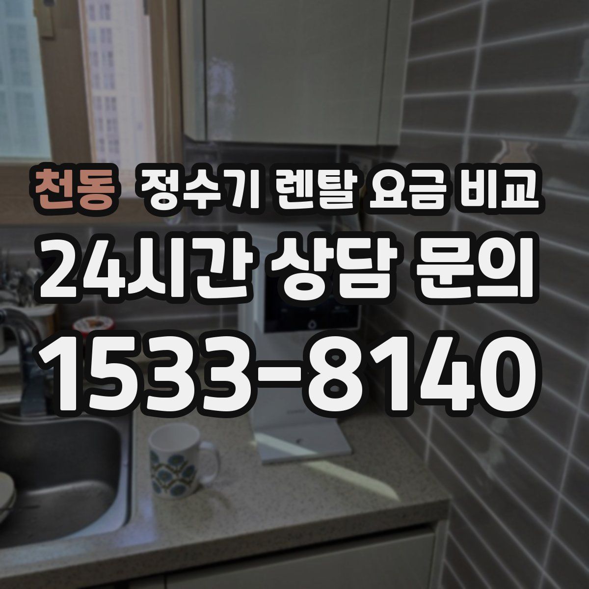 천동 정수기 렌탈 요금 비교