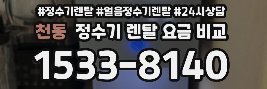 천동 정수기 렌탈 요금 비교