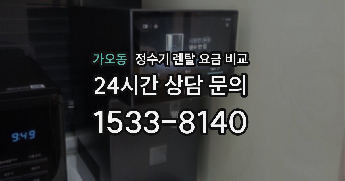 가오동 정수기 렌탈 요금 비교